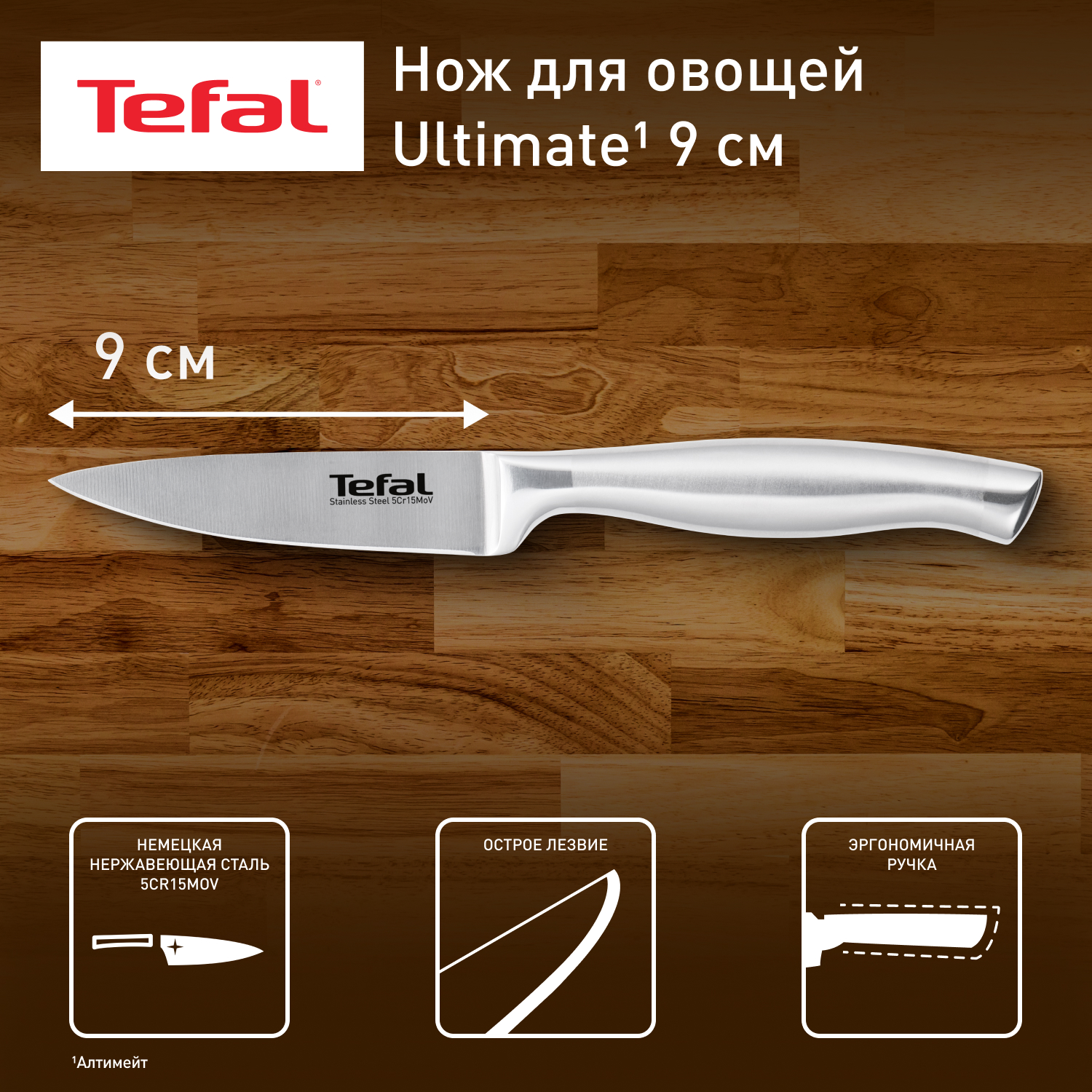 

Нож для овощей и фруктов Tefal Ultimate K1701174, длина лезвия 9 см, Серия ULTIMATE