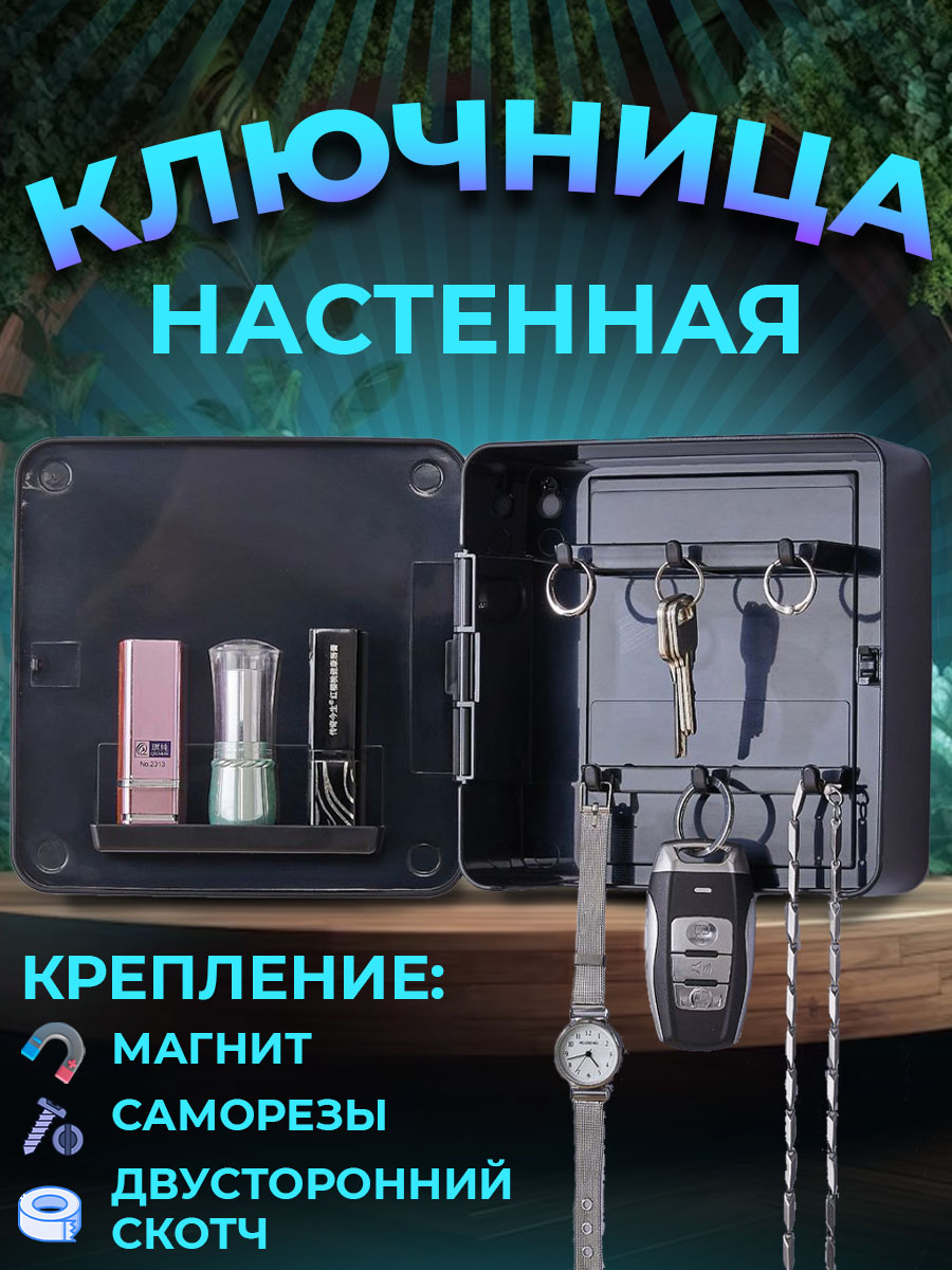 

Ключница настенная, черная, 1314, 13134791