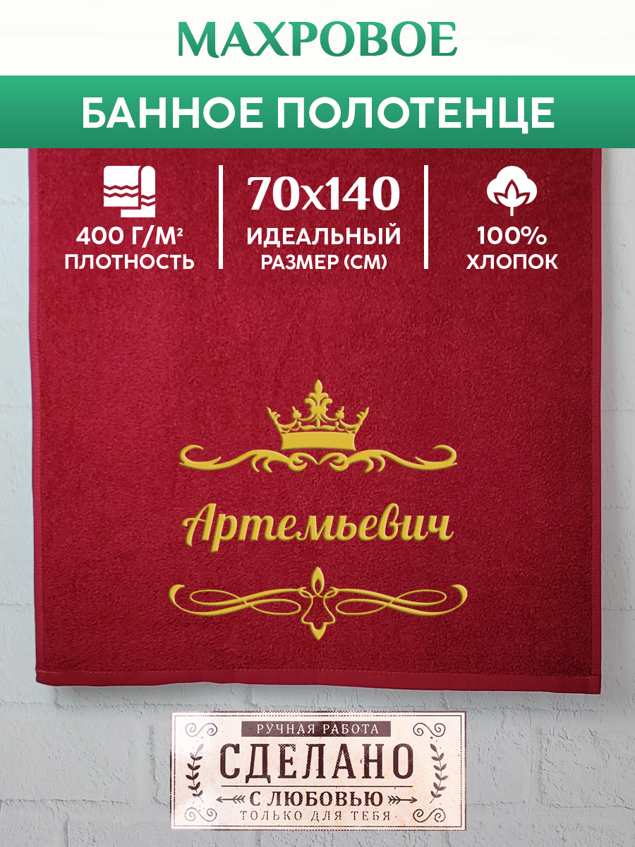 

Полотенце махровое XALAT подарочное с вышивкой Артемьевич 70х140 см, IP-OTCHESTVO-0026, Артемьевич