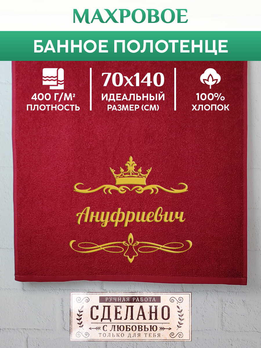 

Полотенце махровое XALAT подарочное с вышивкой Ануфриевич 70х140 см, IP-OTCHESTVO-0021, Ануфриевич