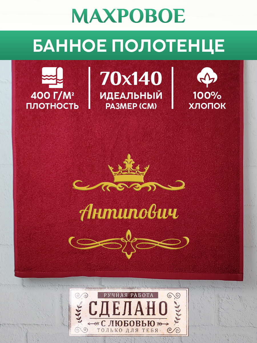 

Полотенце махровое XALAT подарочное с вышивкой Антипович 70х140 см, IP-OTCHESTVO-0019, Антипович