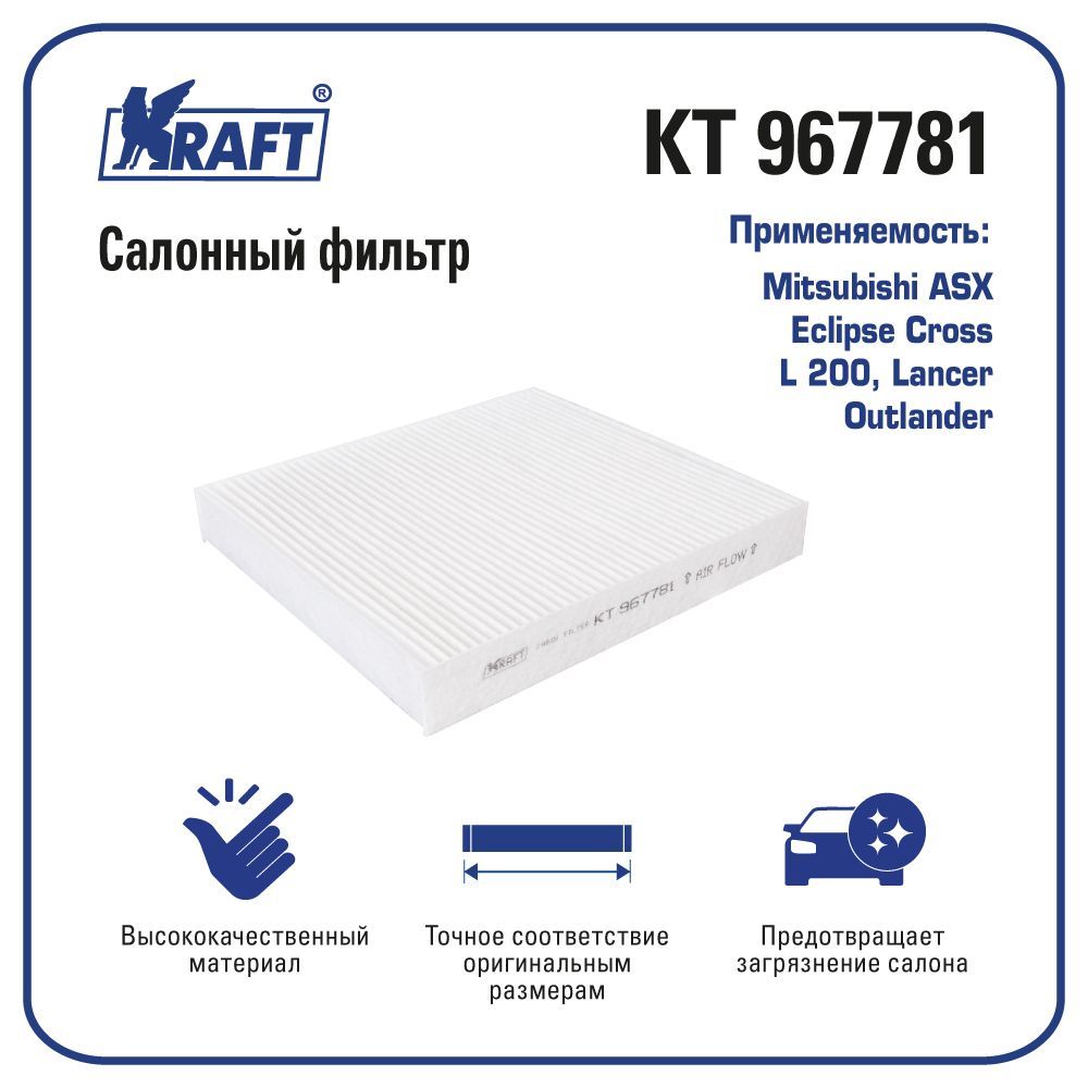 

Фильтр салонный для а/м Mitsubishi ASX, Lancer KRAFT KT 967781