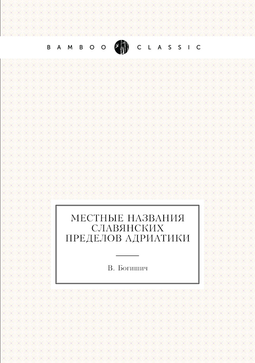 

Местные названия славянских пределов Адриатики