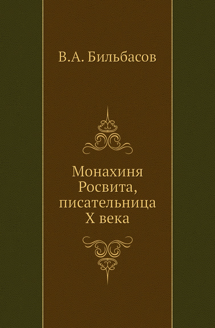 

Книга Монахиня Росвита, писательница X века