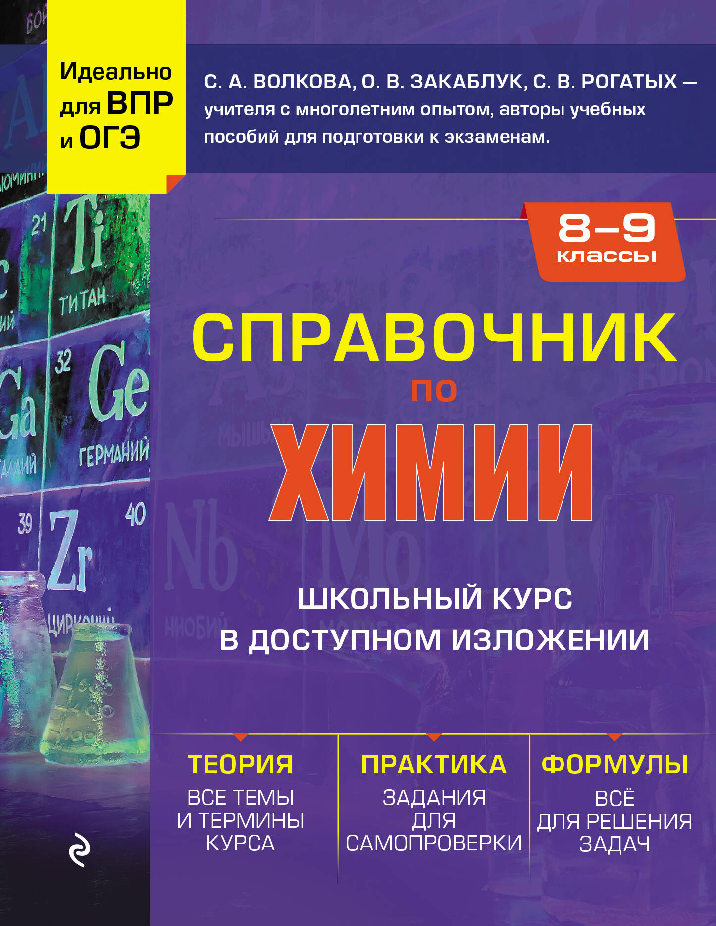 

Справочник по химии для 8-9 классов