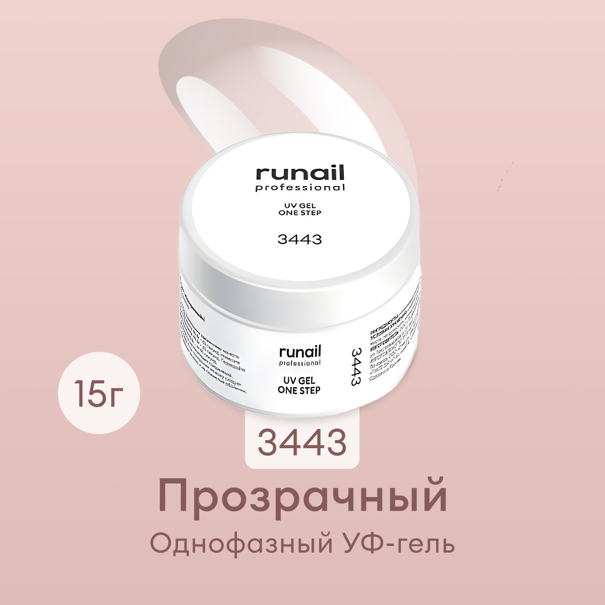 Однофазный УФ-гель RuNail Professional 3443 (цвет: Прозрачный), 15 г