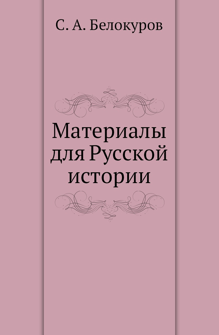 

Книга Материалы для Русской истории