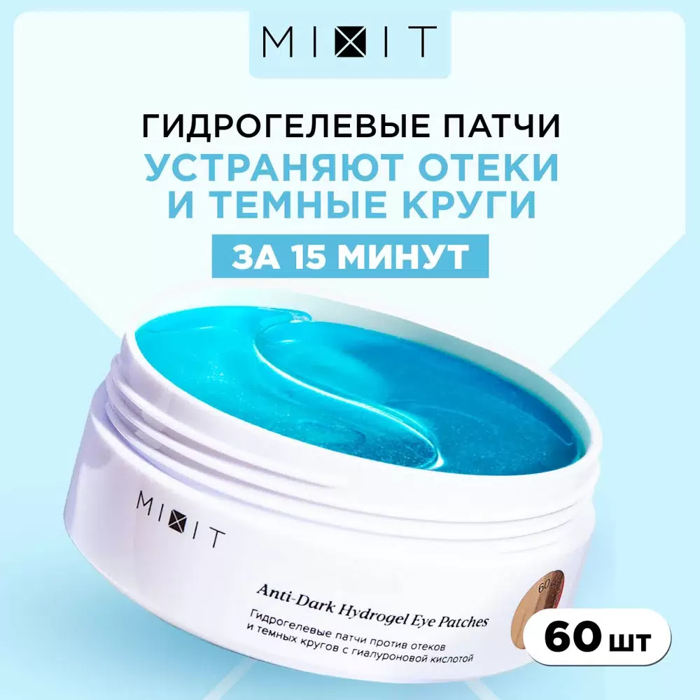 Патчи для лица MIXIT гидрогелевые против отёков с гиуалуроновой кислотой 60 шт 999₽