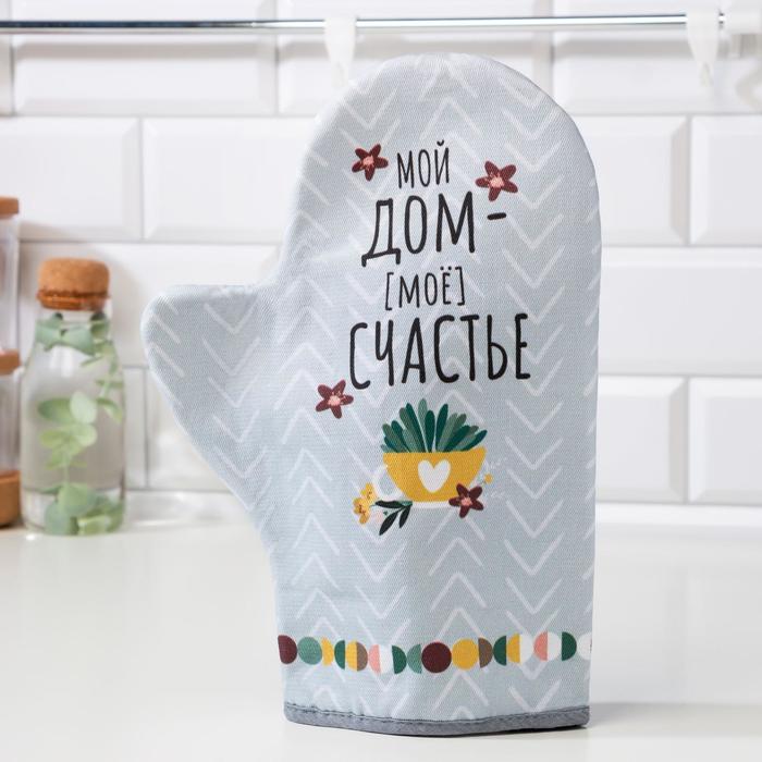 

Варежка-прихватка Мой дом- мое счастье 20х28 , саржа, 100% х/л, ватин 250г/м2, Серый