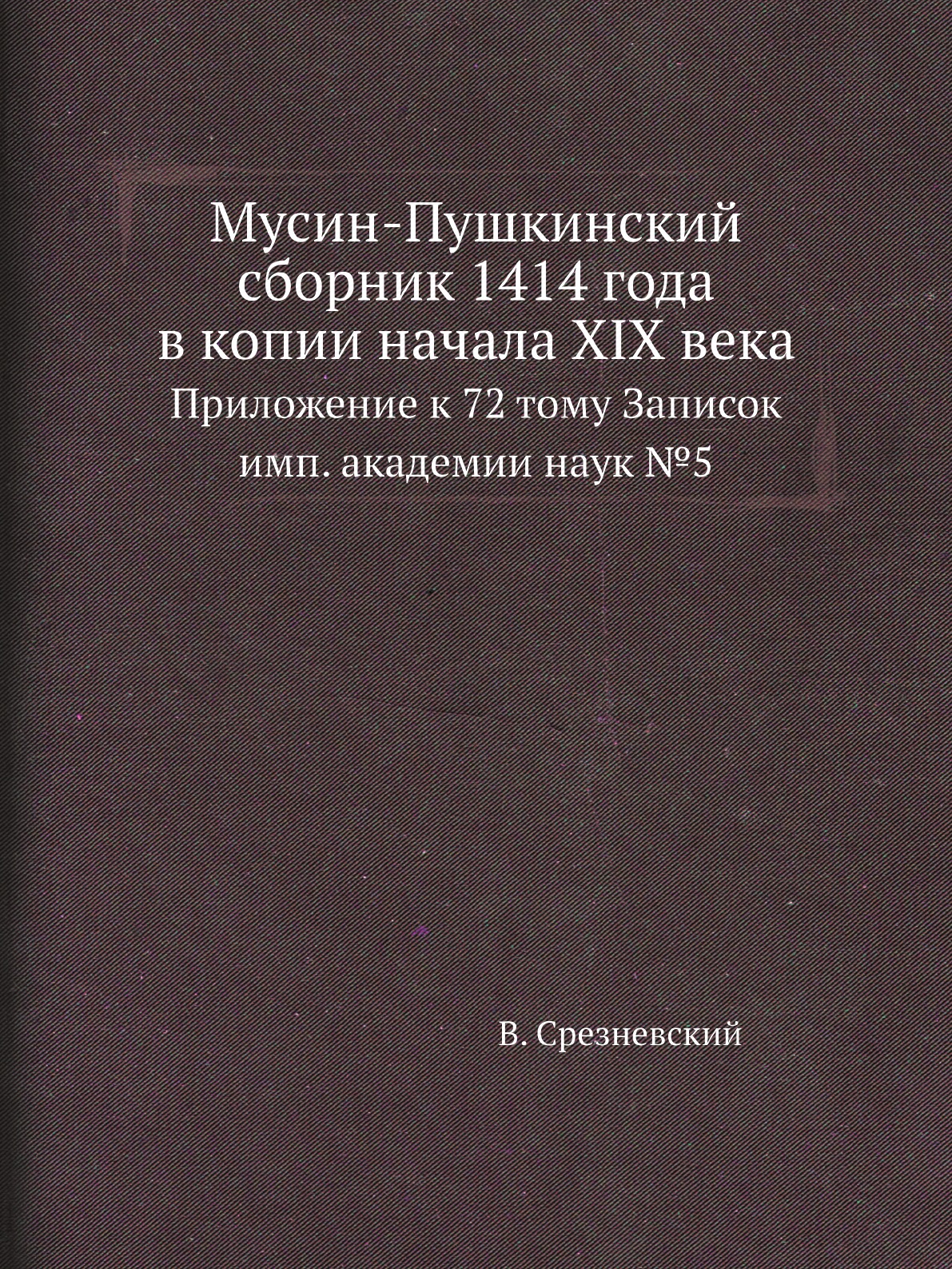 

Книга Мусин-Пушкинский сборник 1414 года в копии начала XIX века. Прил. к 72 тому Записок
