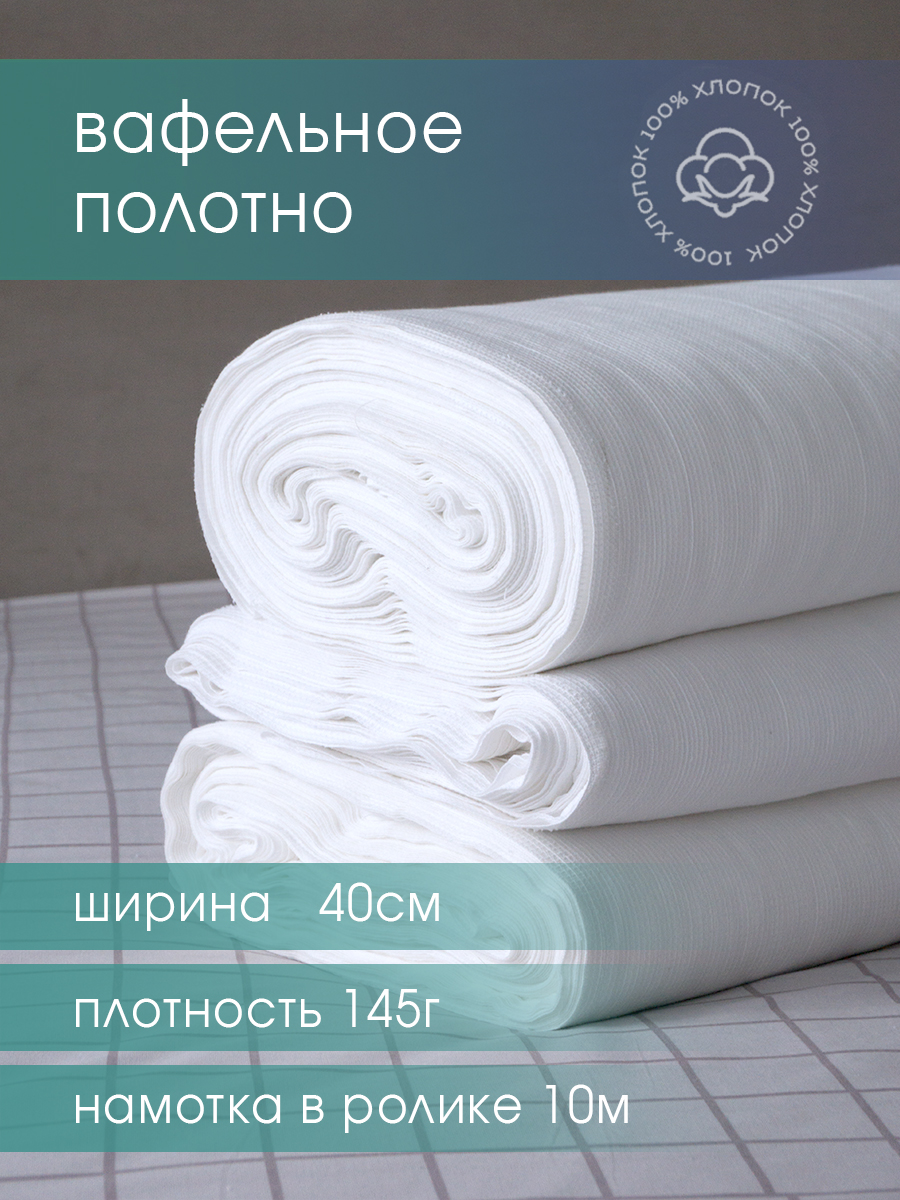 

Ткань Вафельное полотно Galtex отбеленное 145 гр, 40см х 10 м