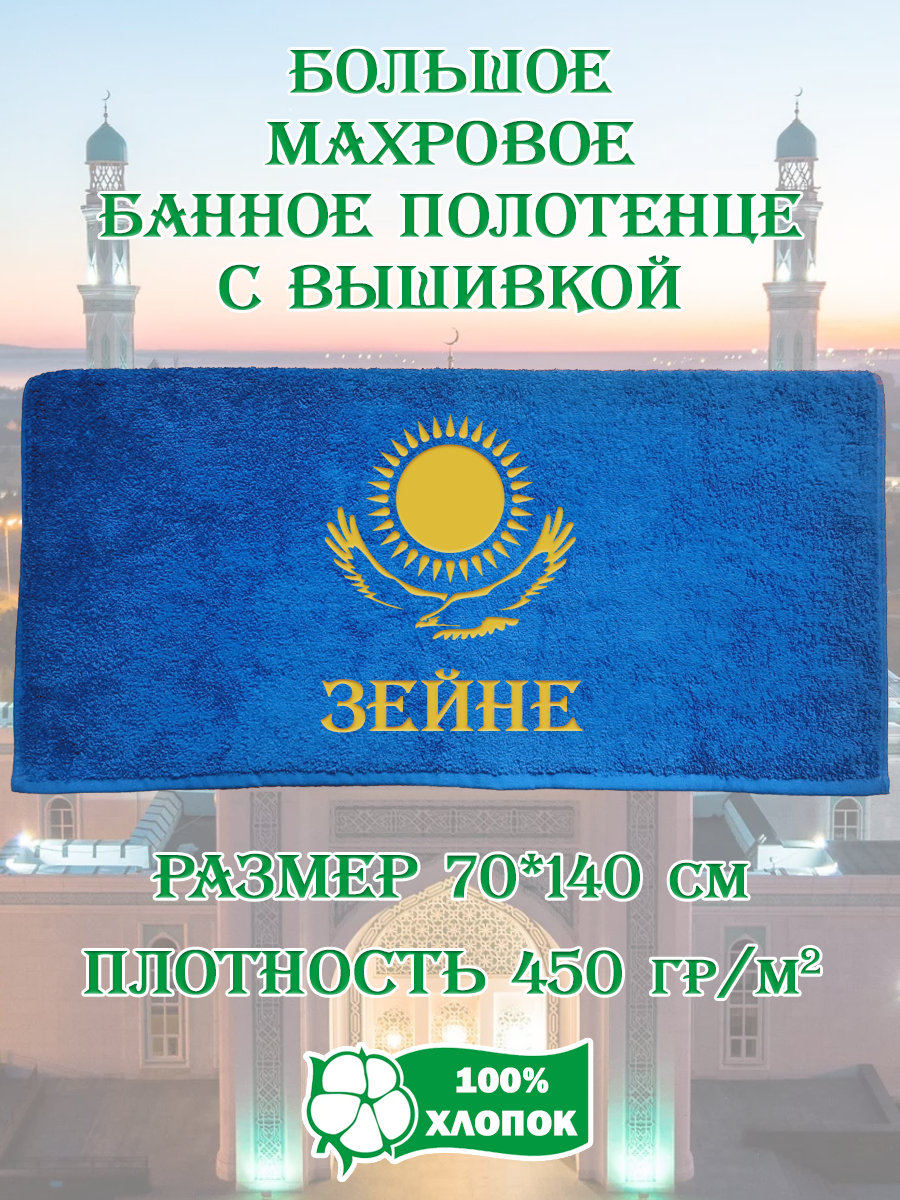 

Полотенце махровое XALAT подарочное с вышивкой Зейне 70х140 см, IP-KZ-ZHEN-0104, Зейне