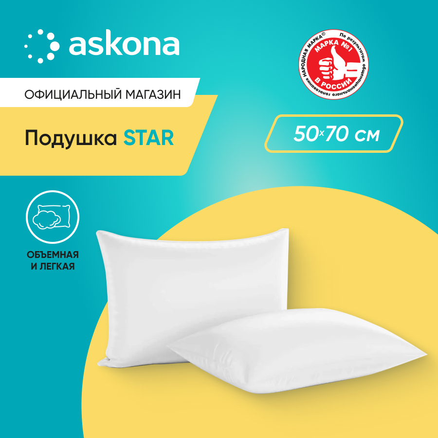 

Подушка Askona Star, 50х70, Белый, Star