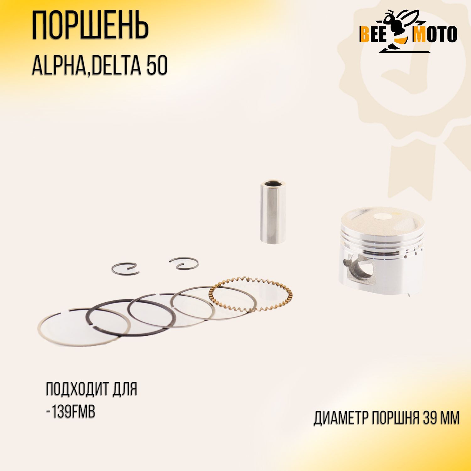 Поршень 139FMB Alpha Delta 50 STD D-3900 BEEZMOTO 630₽