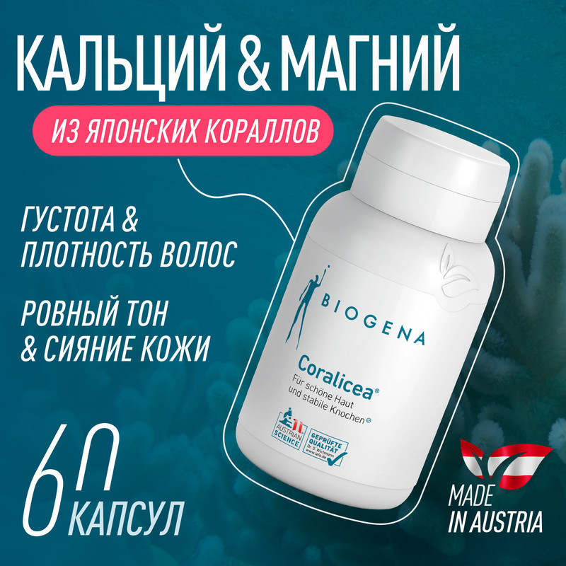 Комплекс минералов Biogena Coralicea капсулы 60 шт