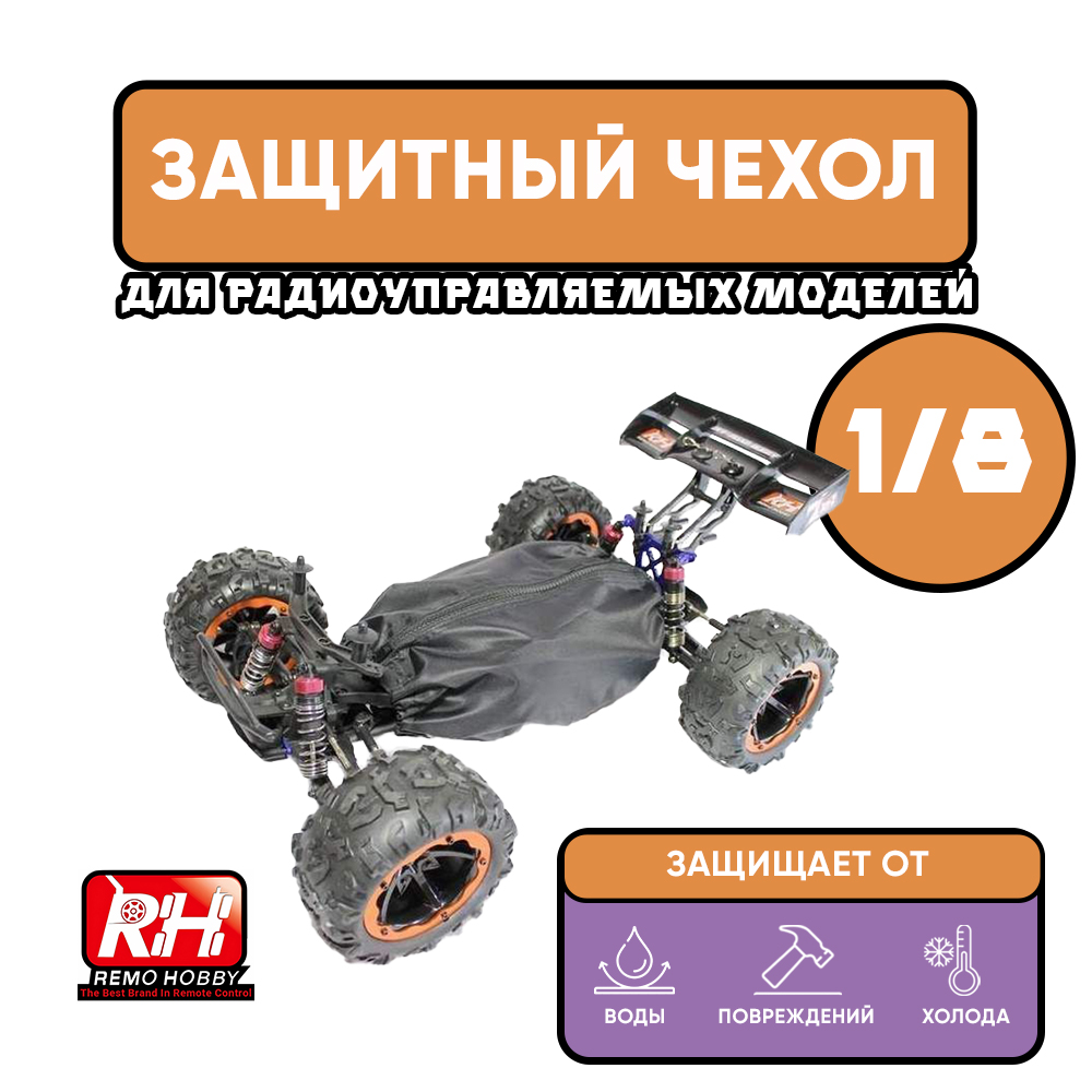 Защитный чехол Remo Hobby для радиоуправляемой машинки 1/8, цвет черный