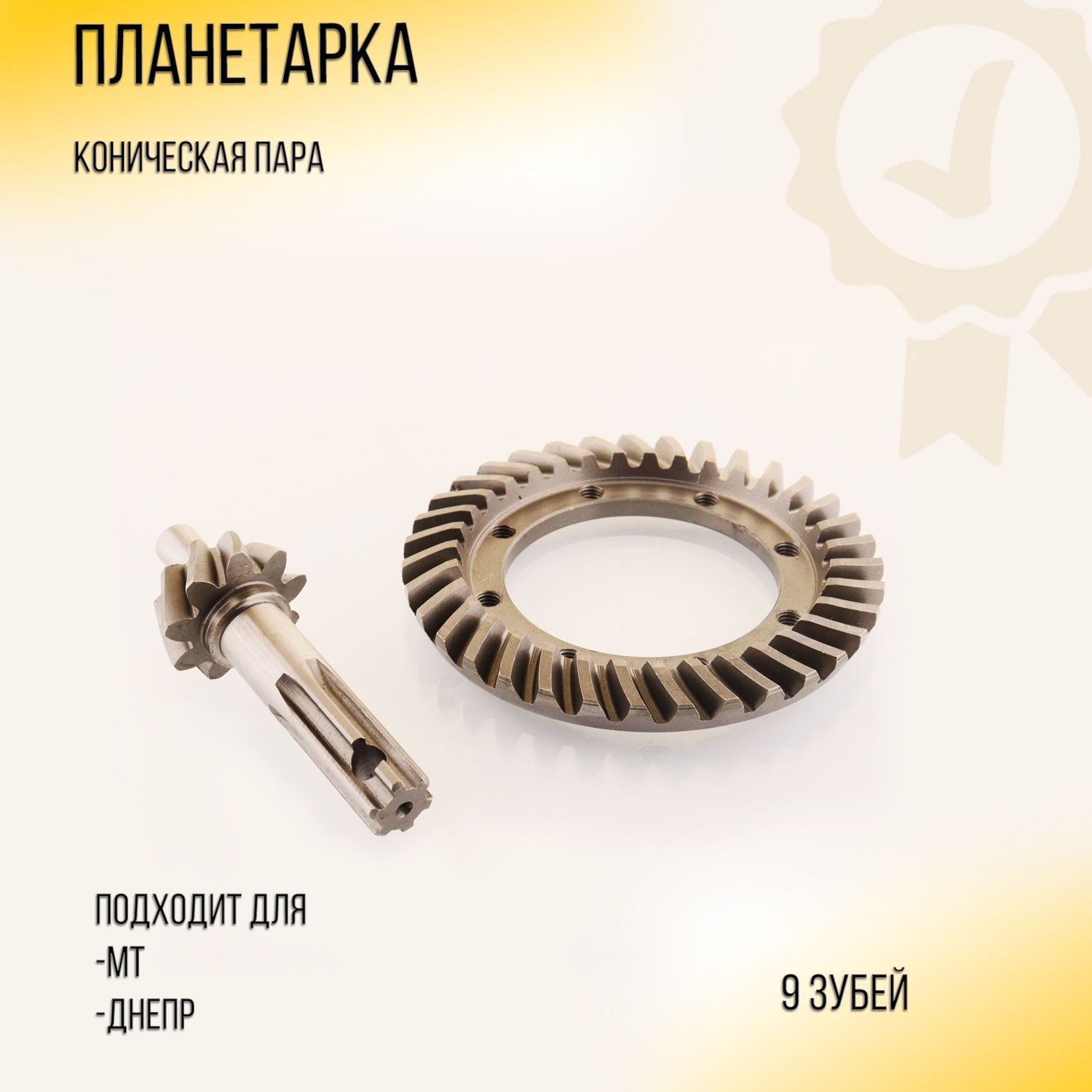 

Планетарка (коническая пара) (9зб.) для МТ, ДНЕПР JING, N-2414