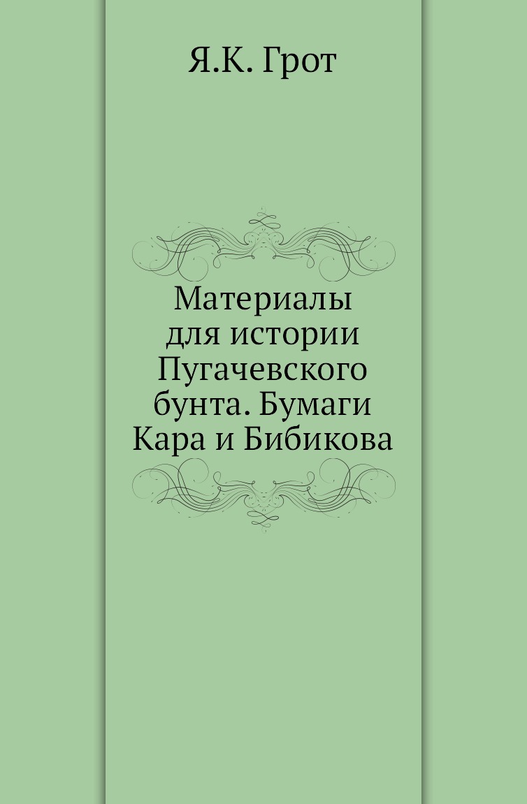 

Материалы для истории Пугачевского бунта. Бумаги Кара и Бибикова