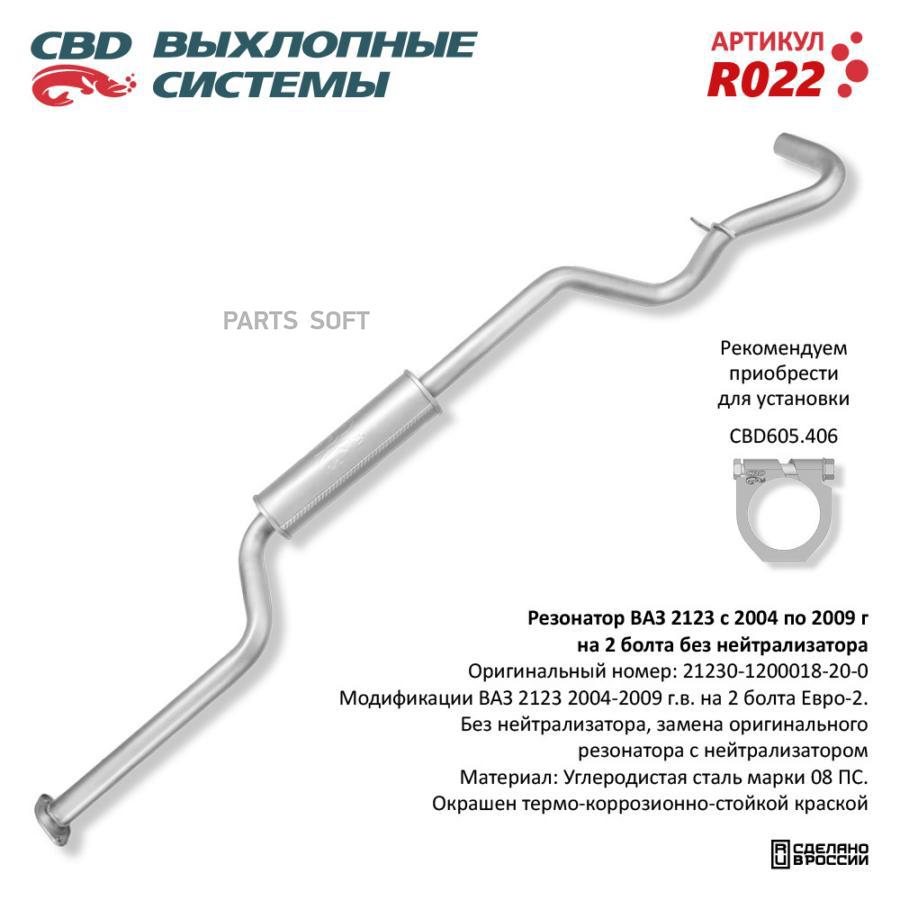 

CBD Резонатор ВАЗ 2123 с 04-09 г на 2 бол. без нейтрал. CBD. R022