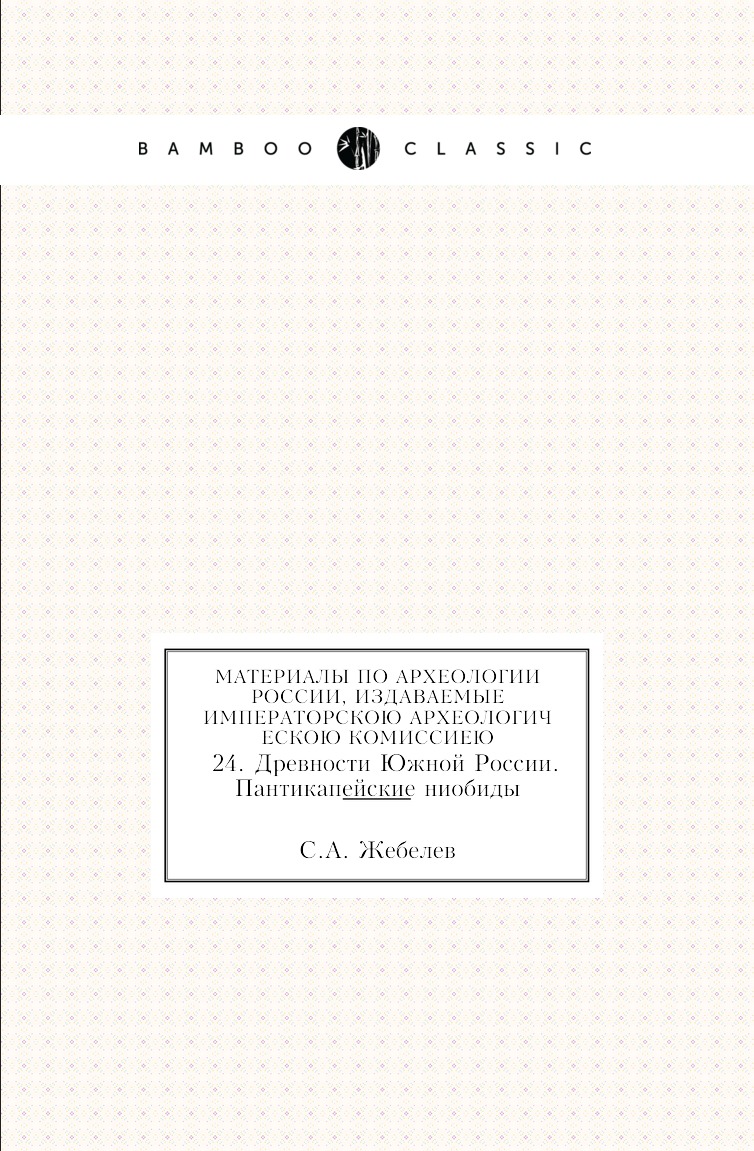 

Книга Материалы по археологии России, издаваемые Императорскою Археологическою Комиссиею…