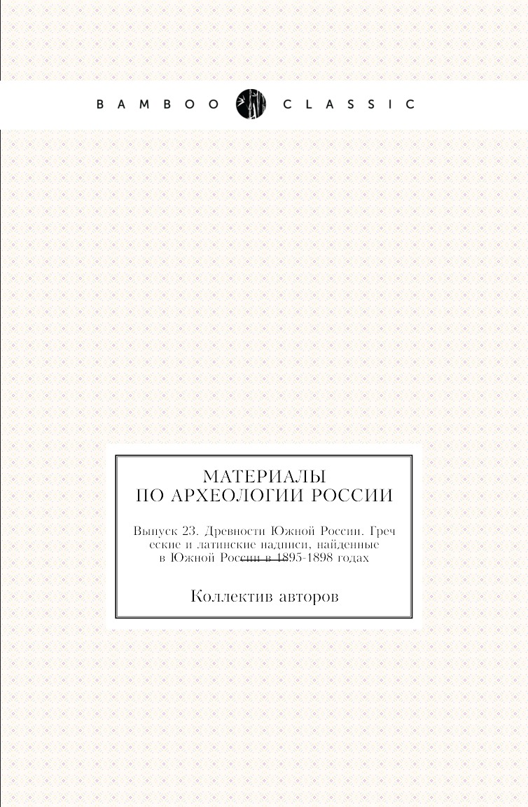 

Книга Материалы по археологии России. Выпуск 2