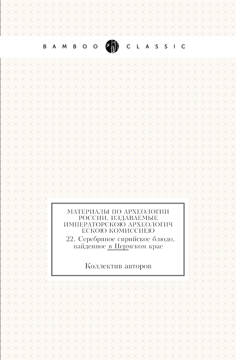 

Книга Материалы по археологии России, издаваемые Императорскою Археологическою Комиссиею…