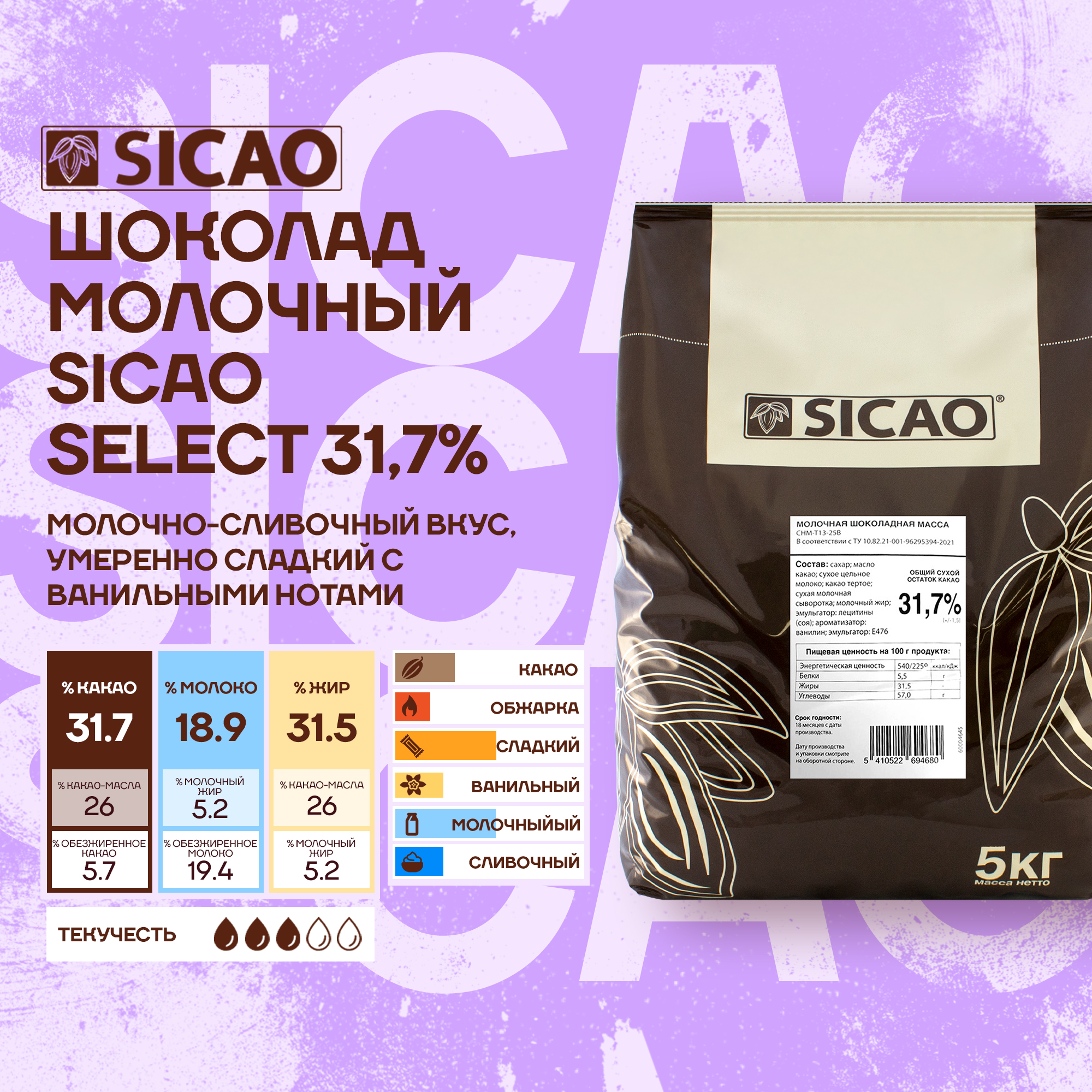 

Шоколад молочный Sicao Select 30,2% (Сикао) 5 кг, Sicao Select 33,6%