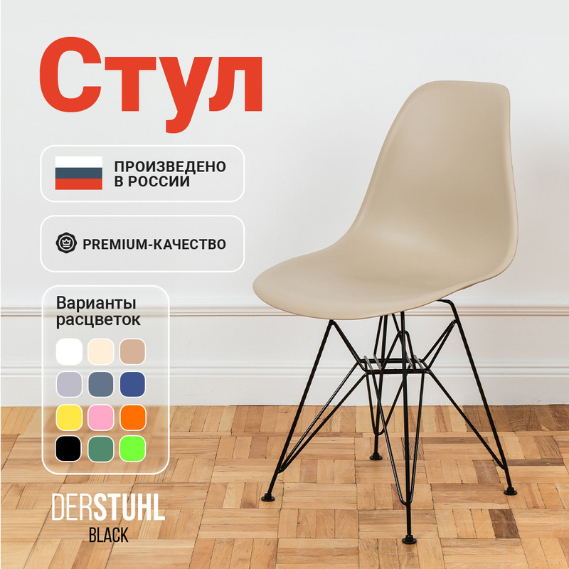 

Стул DERSTUHL Black Eames, Темно-бежевый, Black Eames