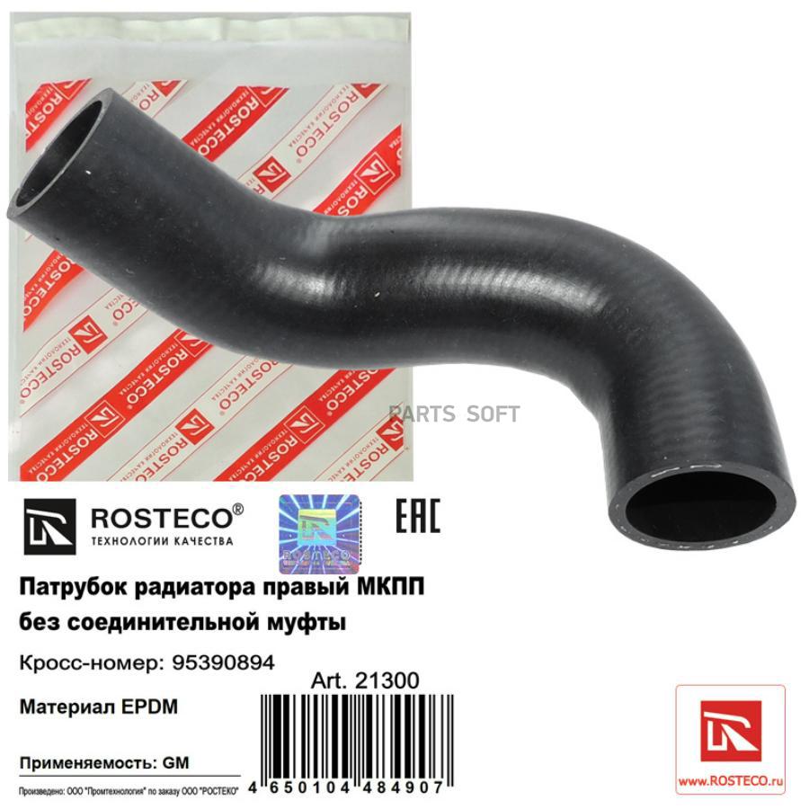 

Патрубок Rosteco 21300