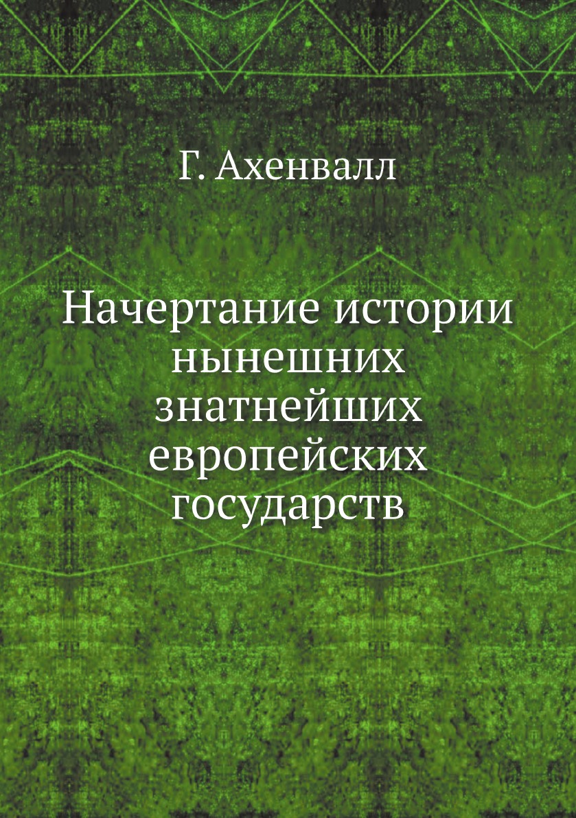 

Начертание истории нынешних знатнейших европейских государств