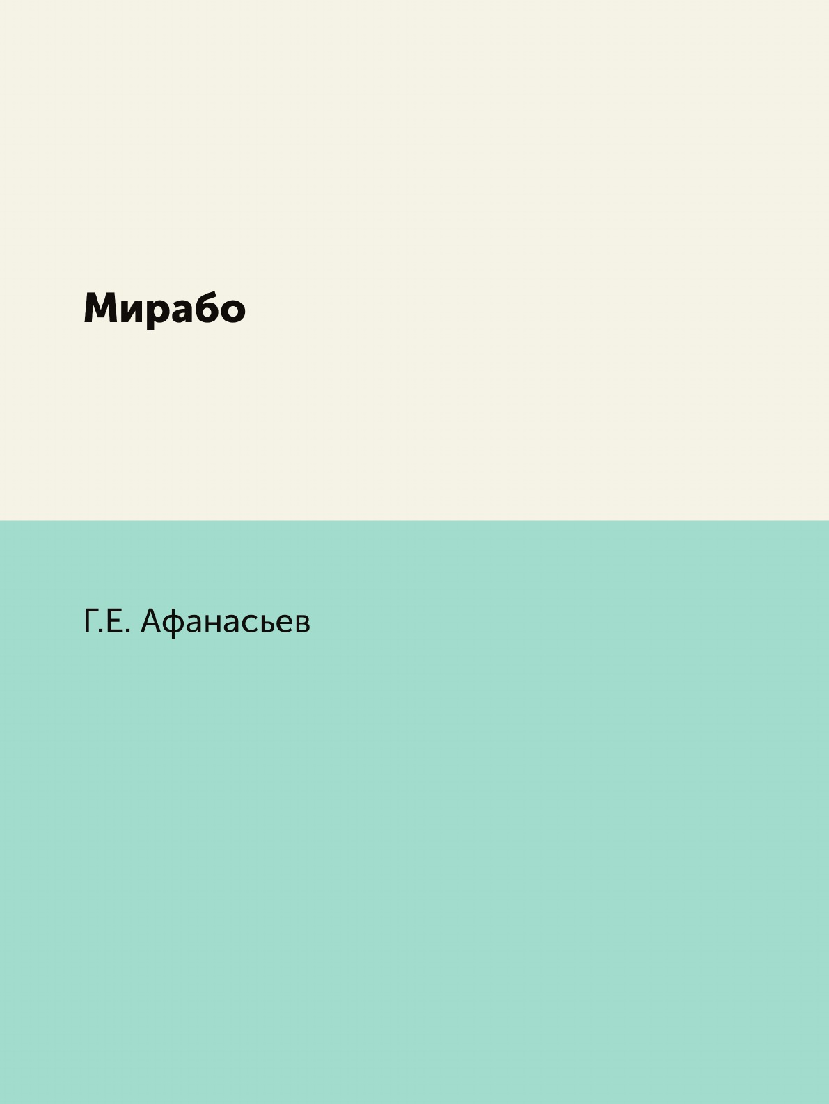 

Книга Мирабо