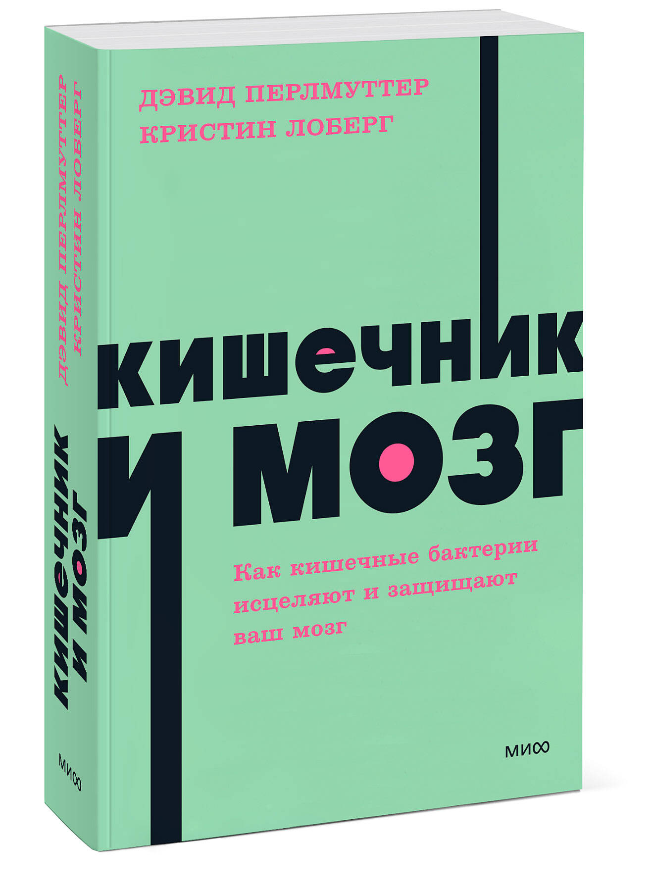 

Кишечник и мозг. Как кишечные бактерии исцеляют и защищают ваш мозг