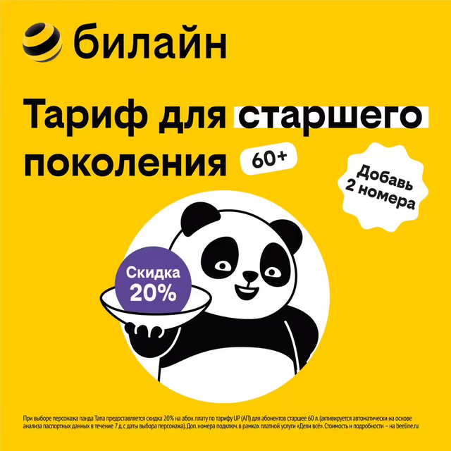 

Сим-карта билайн с Тарифом UP – защита от платных сервисов (Уфа)