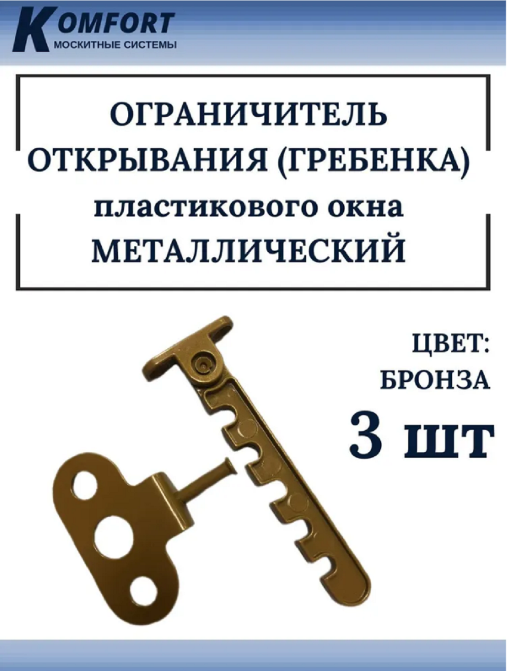 Ограничитель для окон алюминиевый бронза комплект 3 шт ограничитель открывания антихлоп для окон и дверей 1 шт