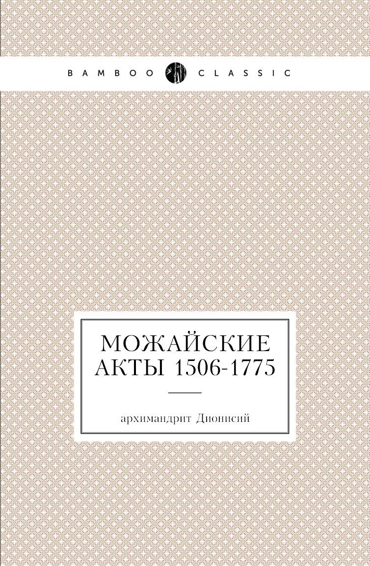 

Можайские акты 1506-1775