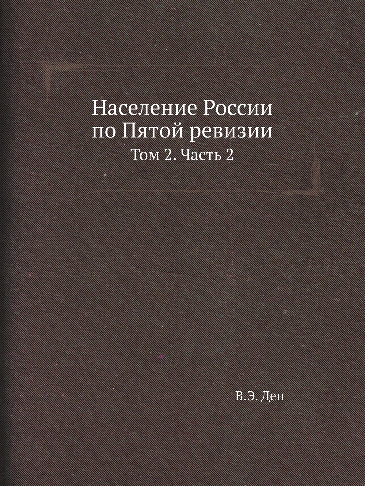 

Книга Население России по Пятой ревизии. Том 2. Часть 2