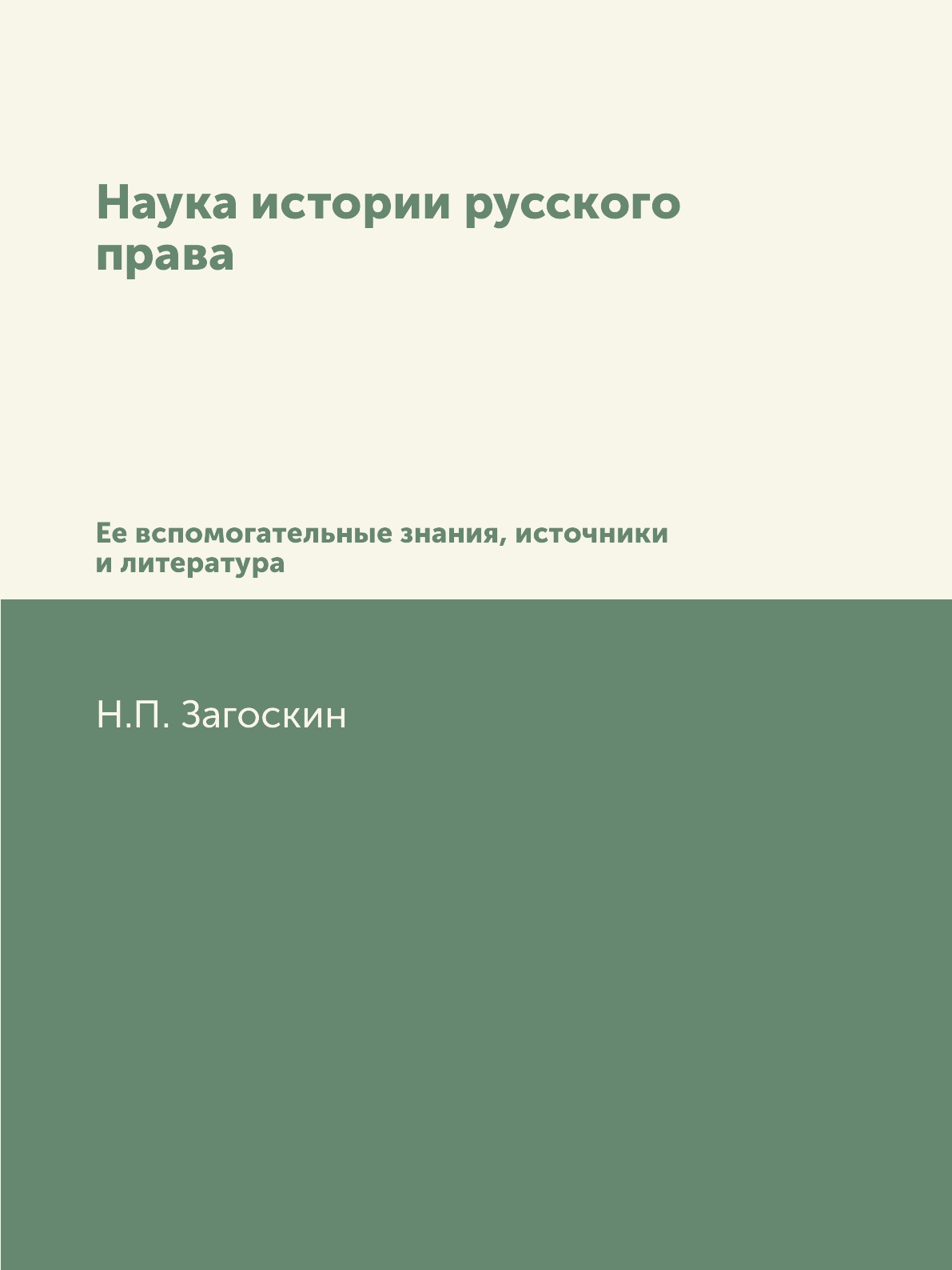 

Книга Наука истории русского права. Ее вспомогательные знания, источники и литература