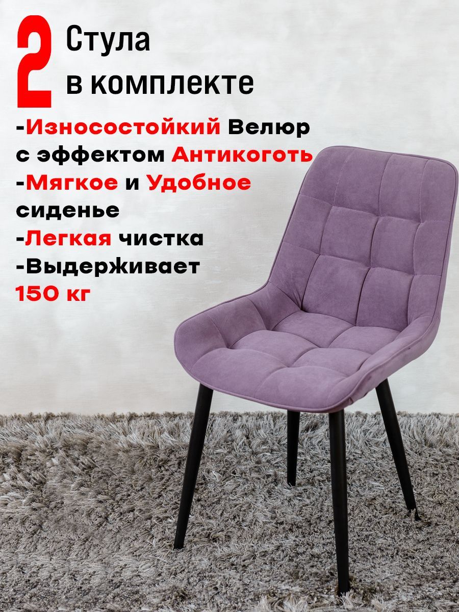 

Стулья для кухни ArtHolding Бентли комплект 2 шт, фиолетовый, Бентли