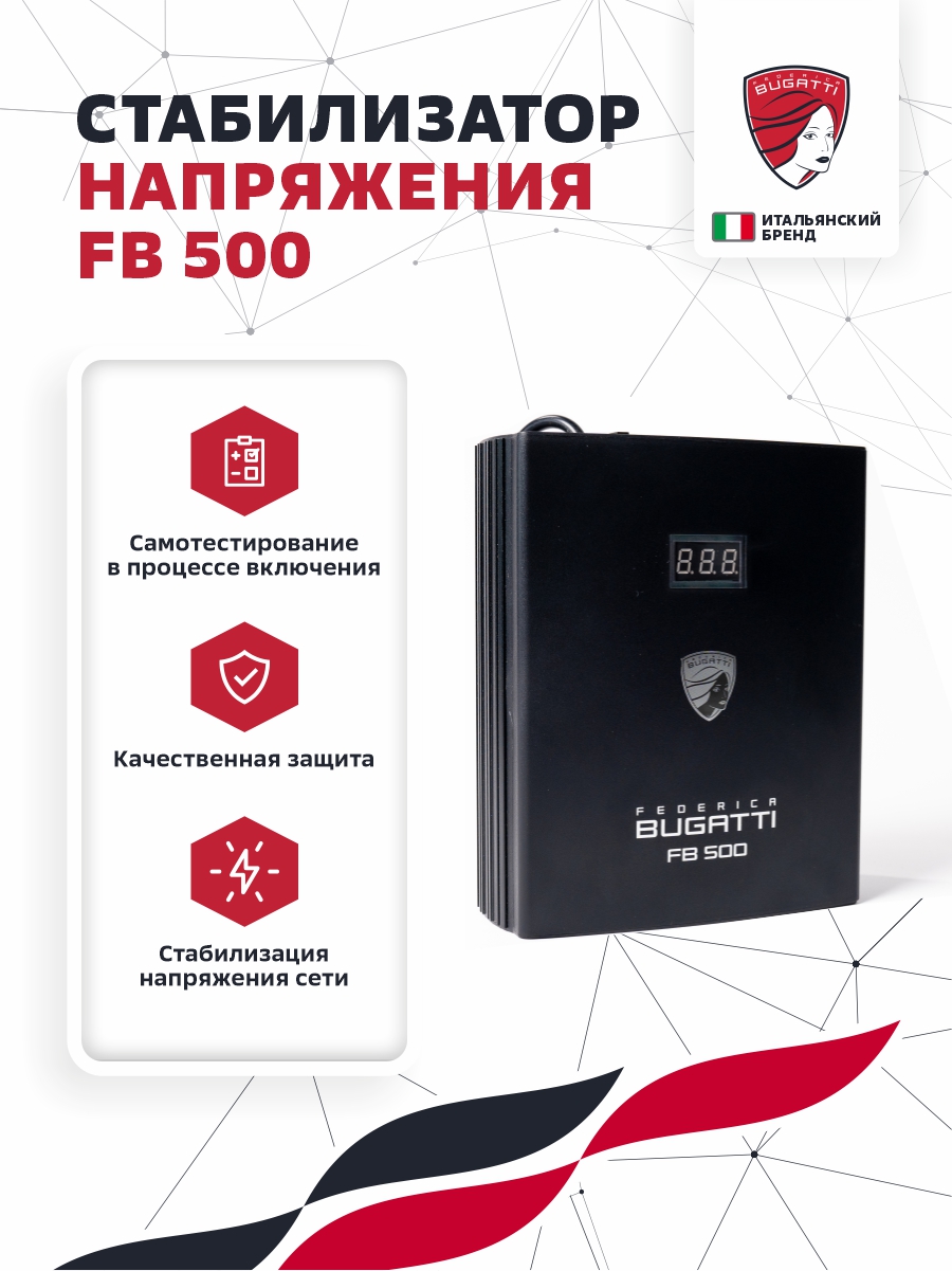 

Стабилизатор напряжения Federiсa Bugatti FB 500, FB500
