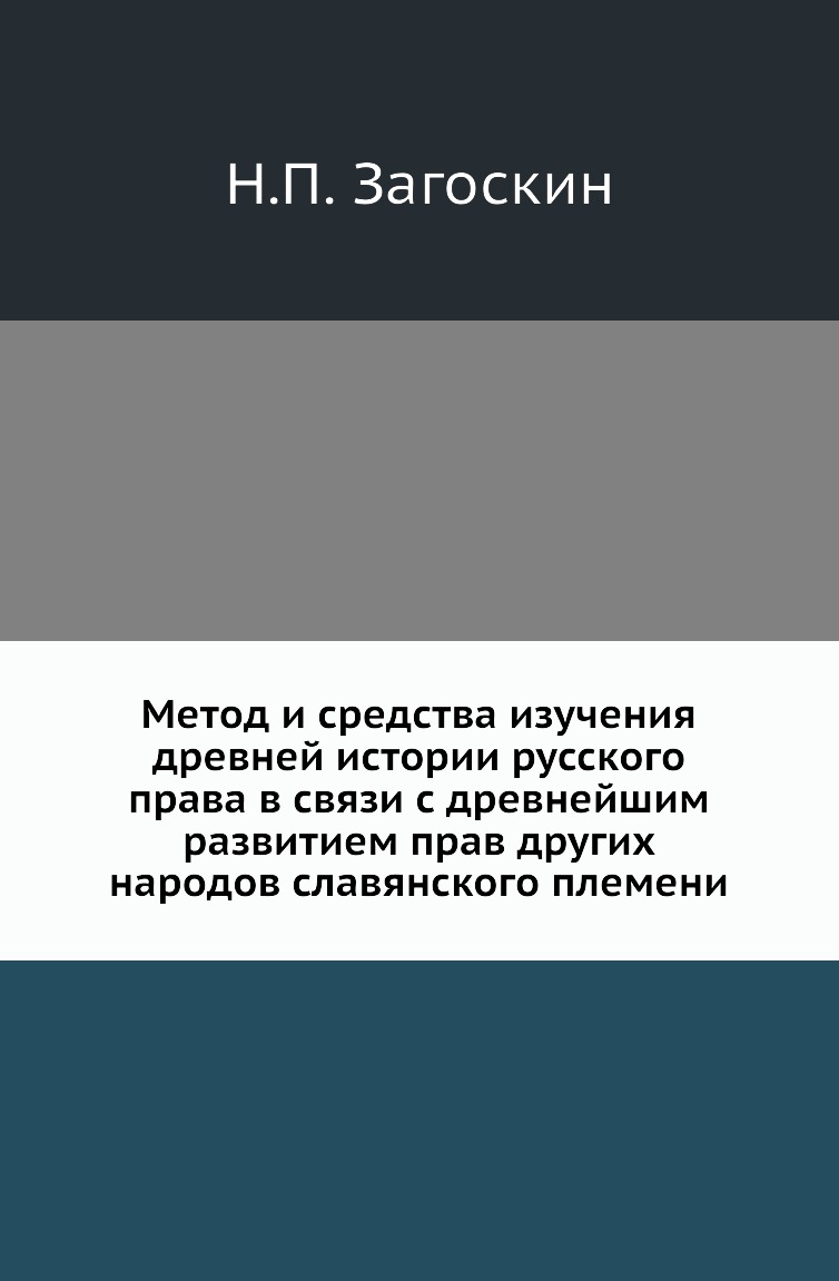 

Книга Метод и средства изучения древней истории русского права в связи с древнейшим разви…