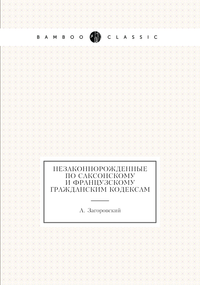 

Незаконнорожденные по саксонскому и французскому гражданским кодексам