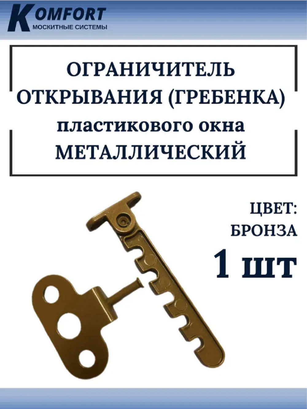 фото Ограничитель для окон алюминиевый ral-1036 бронза 1шт komfort москитные системы