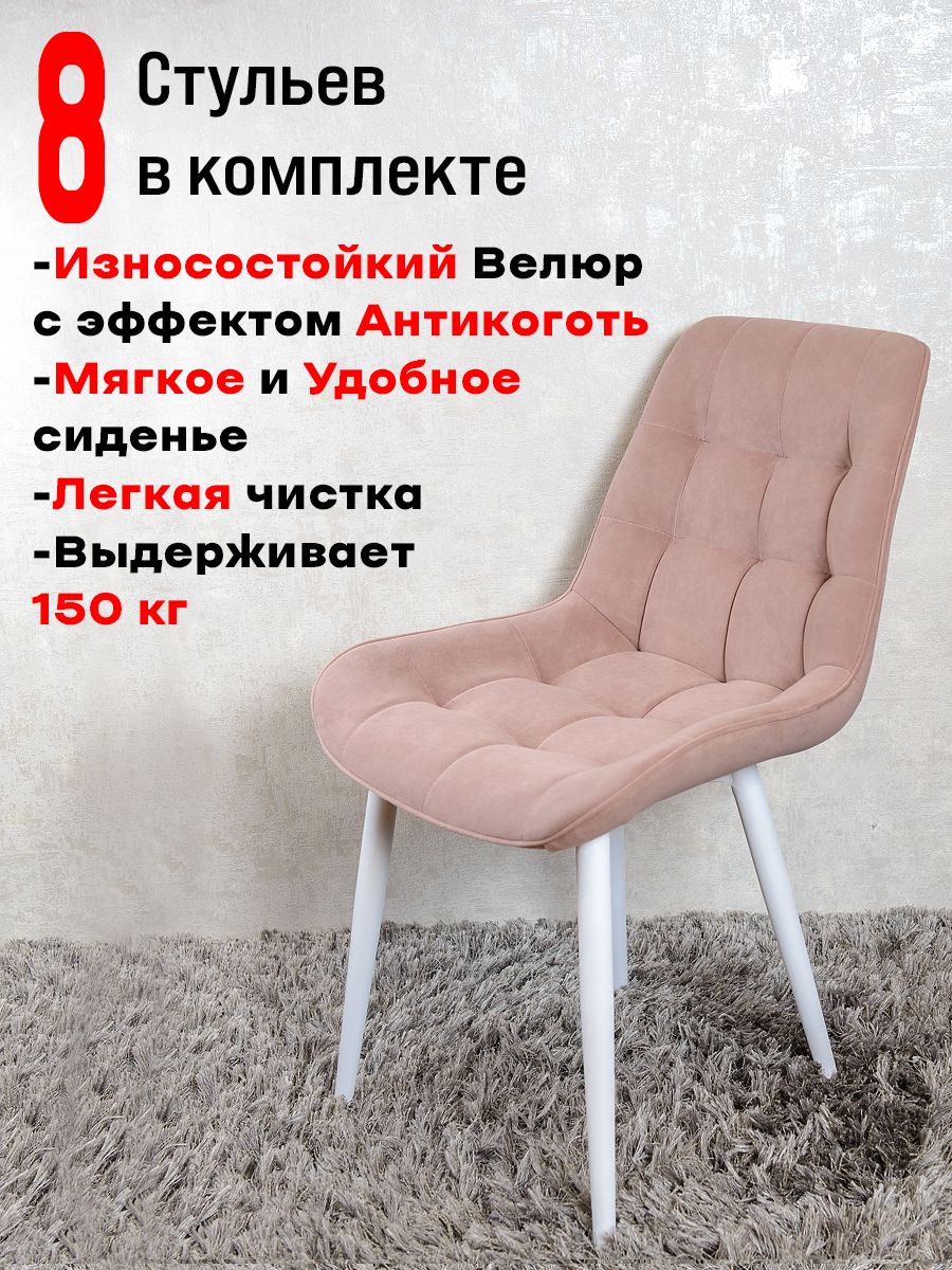 

Стулья для кухни ArtHolding комплект 8 шт Пыльная роза, Бентли