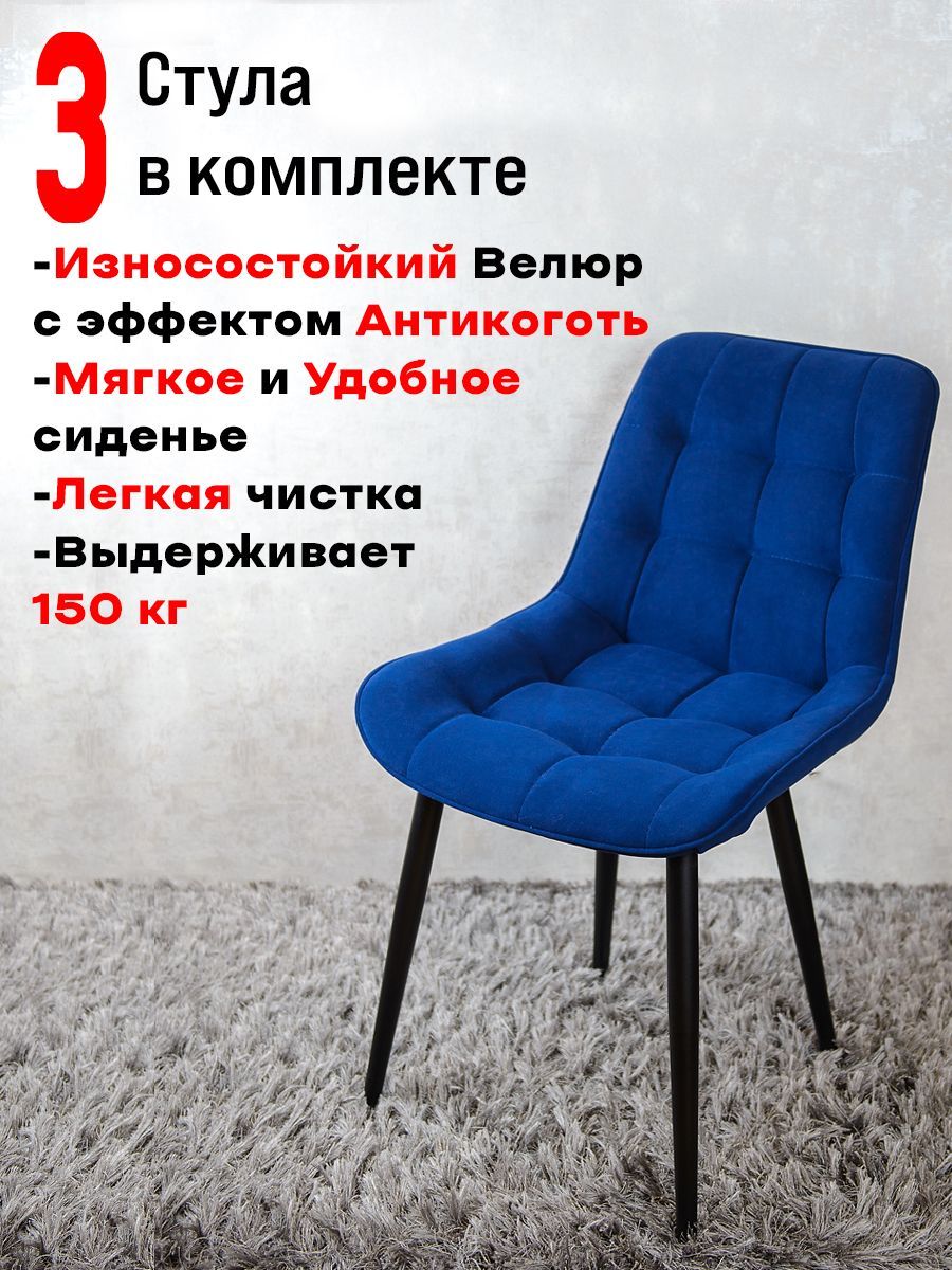 

Комплект стульев для кухни ArtHolding Бентли 3 шт, Темно синий, Бентли