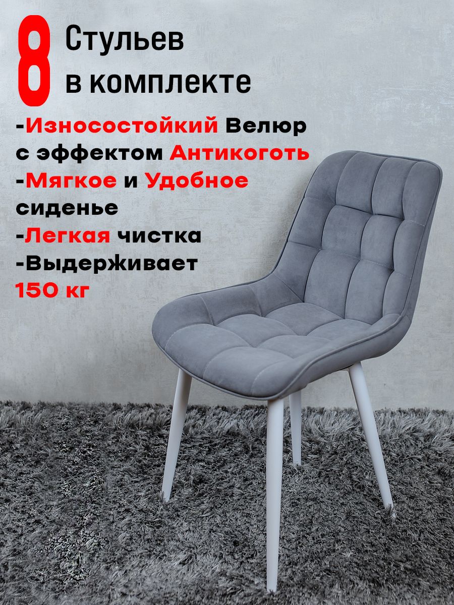 

Стулья для кухни ArtHolding комплект 8 шт Серый, Бентли