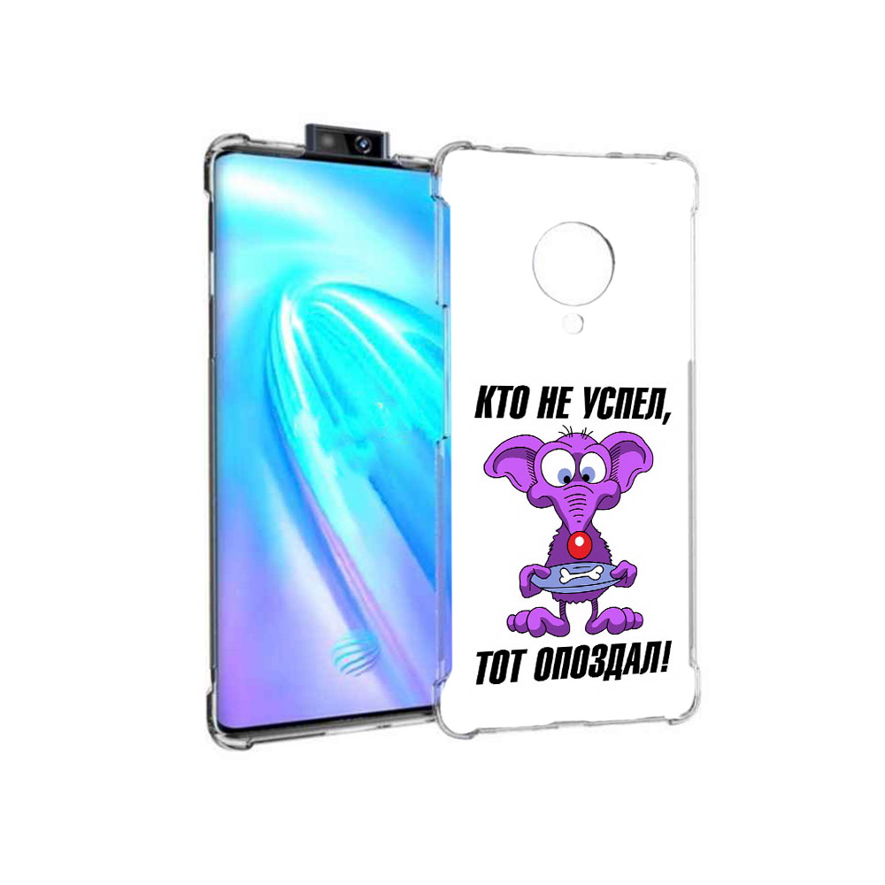 

Чехол MyPads Tocco для Vivo NEX 3 кто не успел тот опоздал (PT136035.381.428), Прозрачный, Tocco