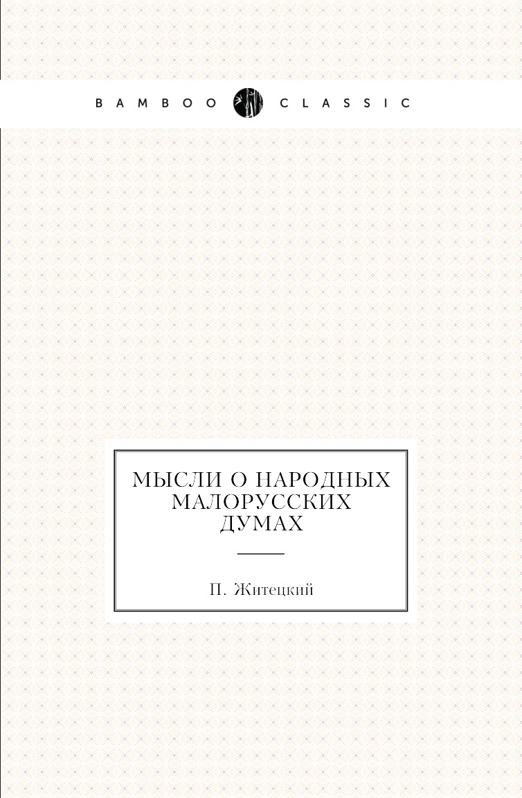 

Книга Мысли о народных малорусских думах