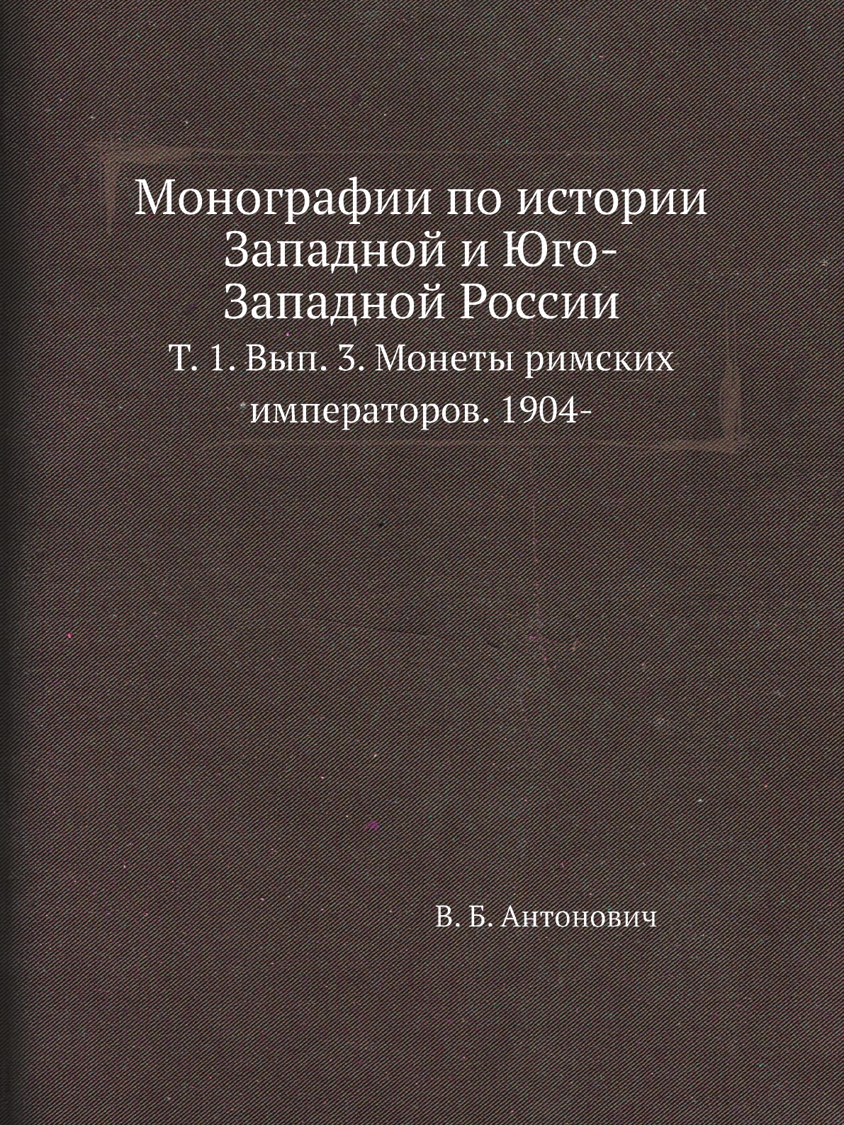 

Книга Монографии по истории Западной и Юго-Западной России. Т. 1. Вып. 3