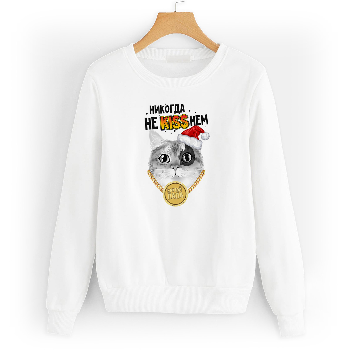 

Свитшот белый CoolPodarok Никогда не kissнем. Крутой папа, W46W0398