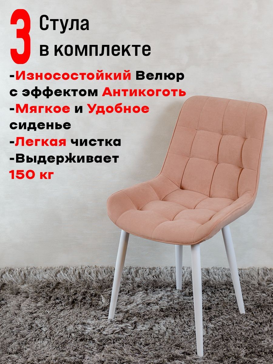 

Комплект стульев для кухни ArtHolding Бентли 3 шт, Нежно розовый, Бентли